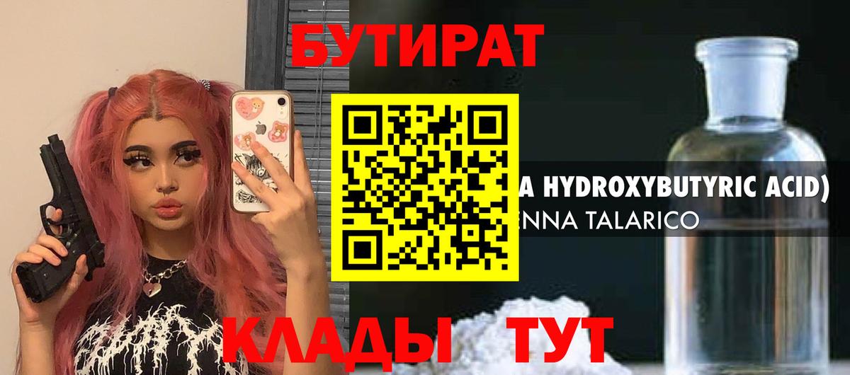 Бутират BDO  БУТИРАТ  Зеленодольск  Вход с VPN 