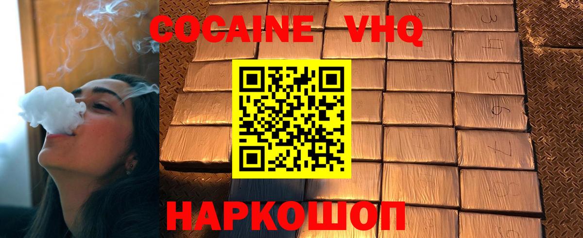 Кокаин VHQ Зеленодольск