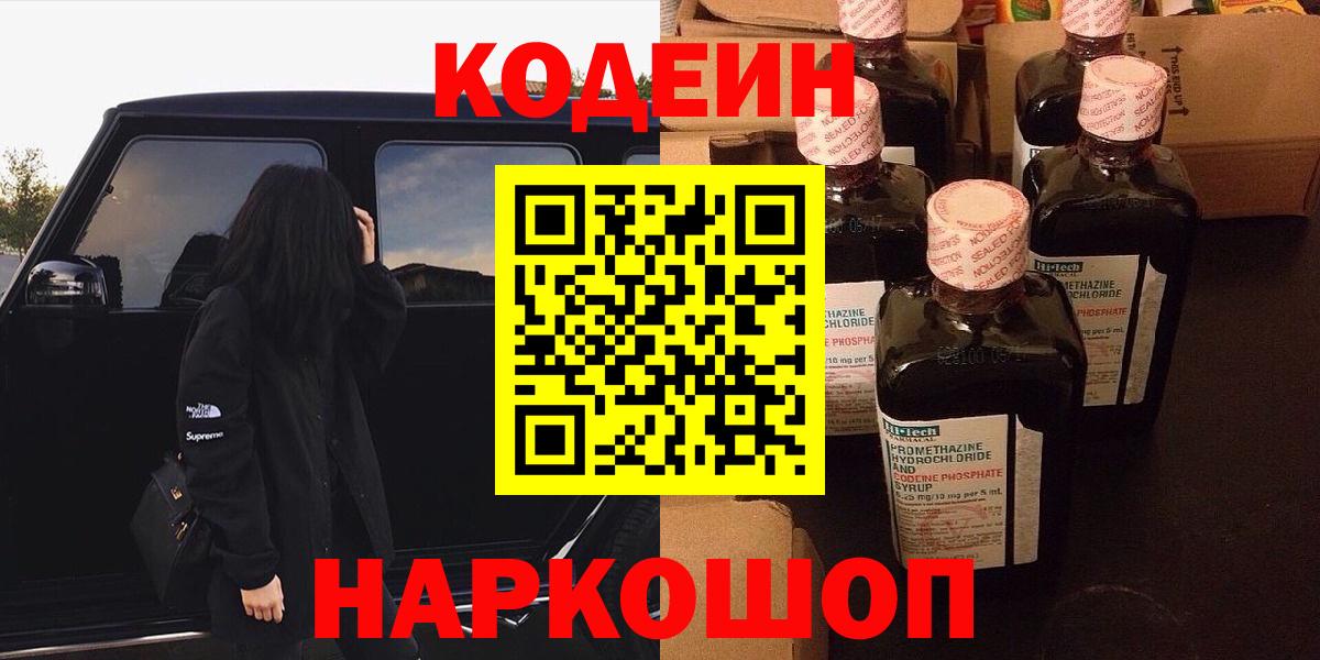Codein напиток Lean (лин)  Вход с VPN  Зеленодольск 